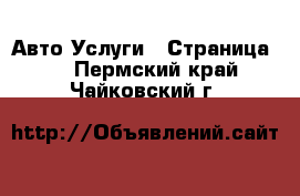 Авто Услуги - Страница 3 . Пермский край,Чайковский г.